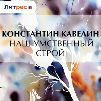 Наш умственный строй