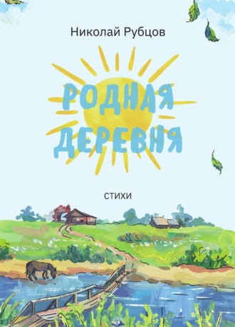 Родная деревня. Стихи