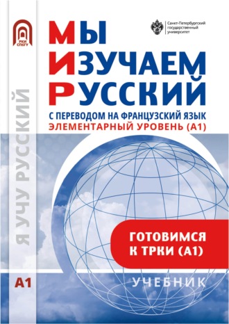 Мы изучаем русский. Элементарный уровень (А1): учебник по русскому языку как иностранному с переводом на французский язык