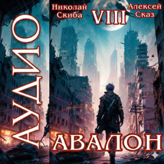 Авалон. Последний Апокалипсис. Книга 8