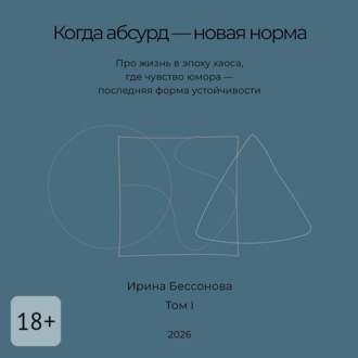Когда абсурд – новая норма. Про жизнь в эпоху хаоса, где чувство юмора – последняя форма устойчивости