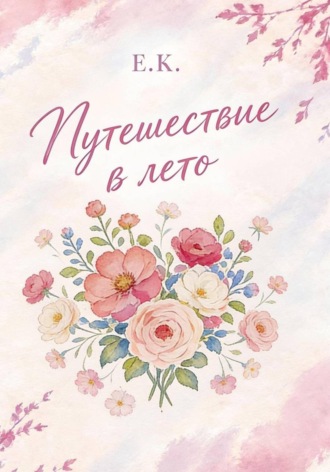 Путешествие в лето