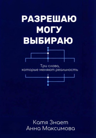 Разрешаю. Могу. Выбираю.