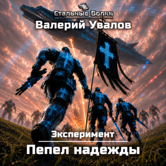 Эксперимент. Книга 4. Пепел надежды