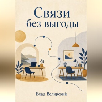 Связи без выгоды