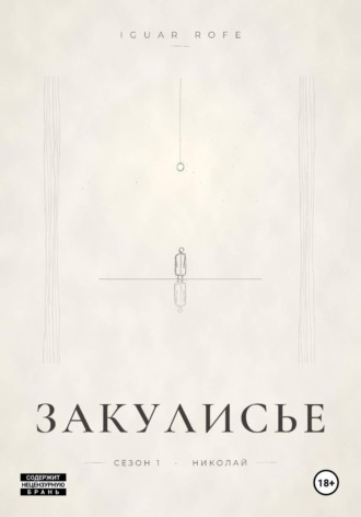 Закулисье. Сезон 1