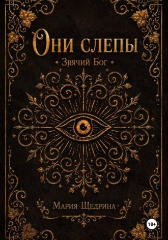 Они слепы: Зрячий Бог
