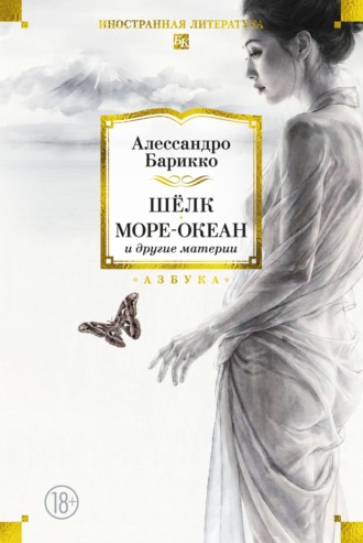 Шёлк, Море-океан и другие материи