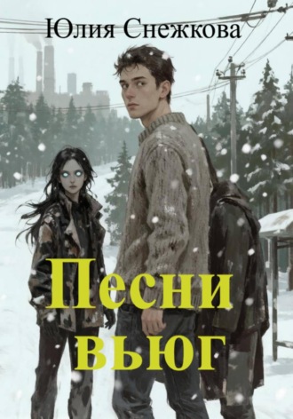 Песни вьюг