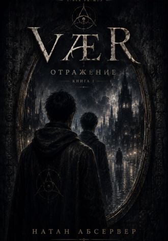 VÆR. Отражение. Книга 1