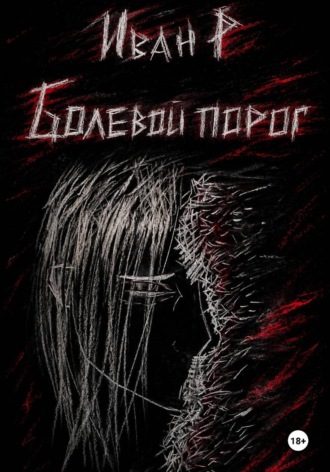 Болевой порог: безымянный