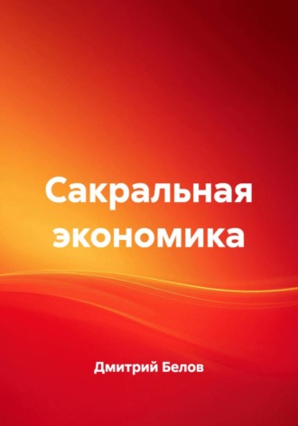 Сакральная экономика