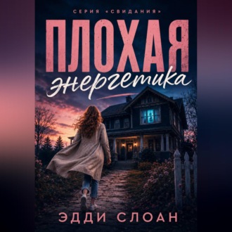 Плохая Энергетика