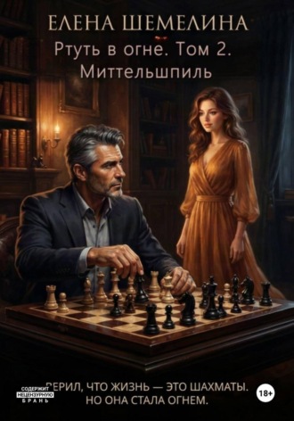 Ртуть в огне. Том 2. Миттельшпиль