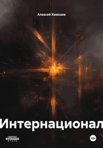 Интернационал