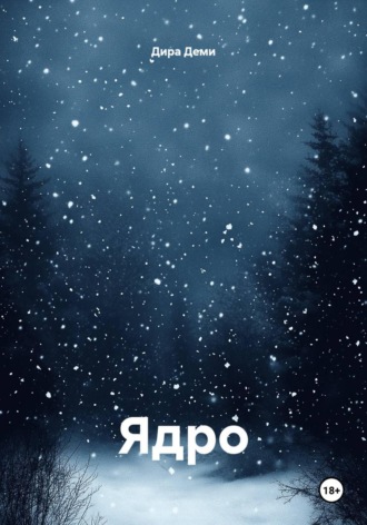 Ядро