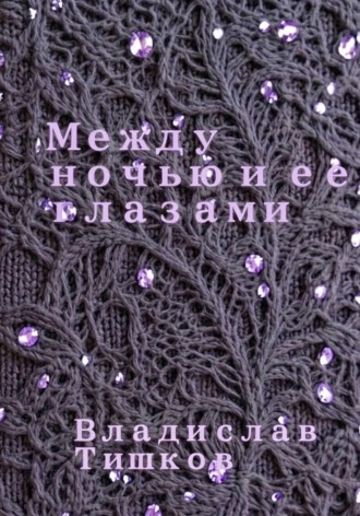 Между ночью и ее глазами