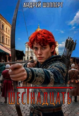 Шестнадцать