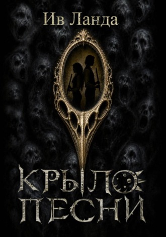 Крыло Песни