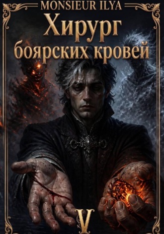 Хирург боярских кровей. Источник. Том 5. Финал