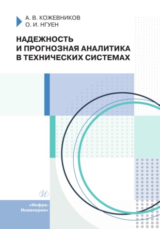 Надежность и прогнозная аналитика в технических системах