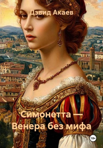 Симонетта — Венера без мифа