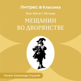 Мещанин во дворянстве