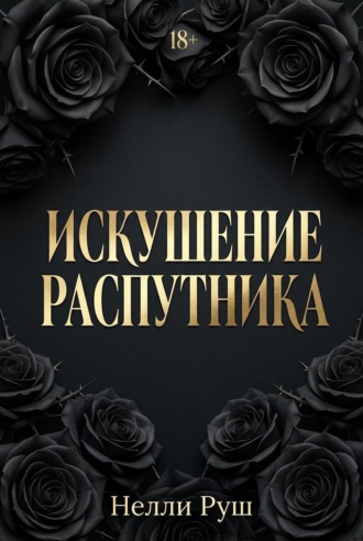 Руш_Искушение распутника_Dark Romance