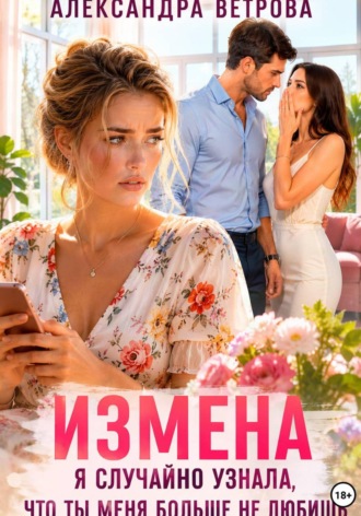 Измена. Я случайно услышала, что ты меня больше не любишь