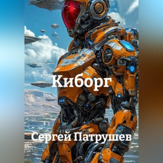 Киборг