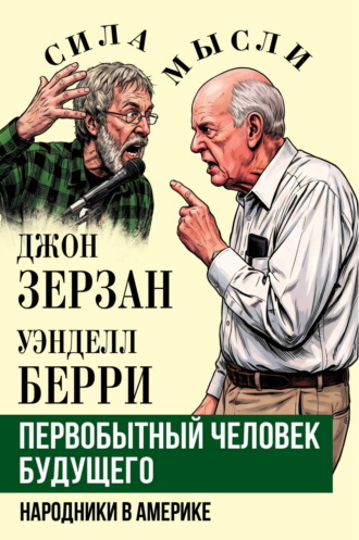 Первобытный человек будущего. Народники в Америке