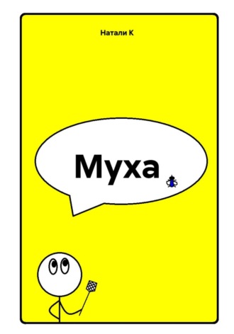 Муха