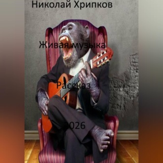 Живая музыка