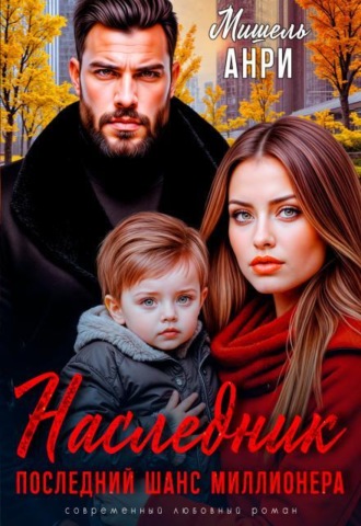 Он мой наследник. Последний шанс для миллионера