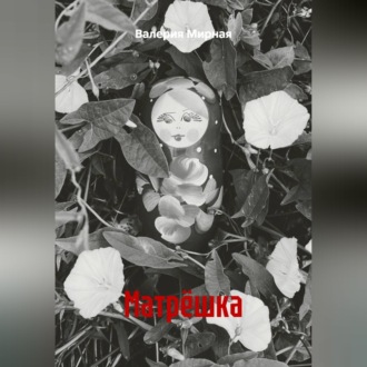 Матрёшка
