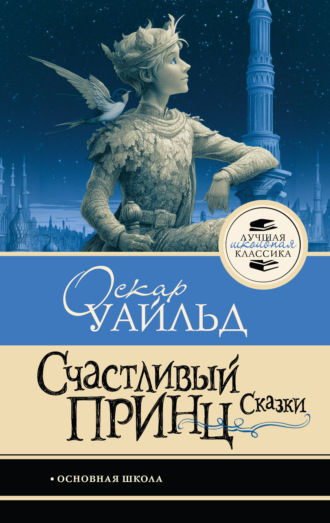 Счастливый принц