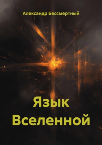 Язык Вселенной
