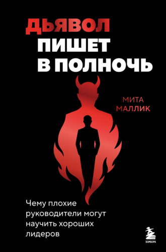 Дьявол пишет в полночь. Чему плохие руководители могут научить хороших лидеров
