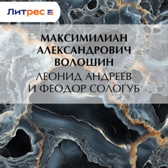 Леонид Андреев и Феодор Сологуб