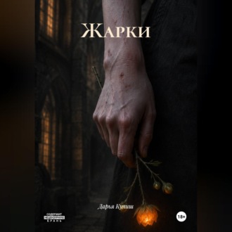 Жарки