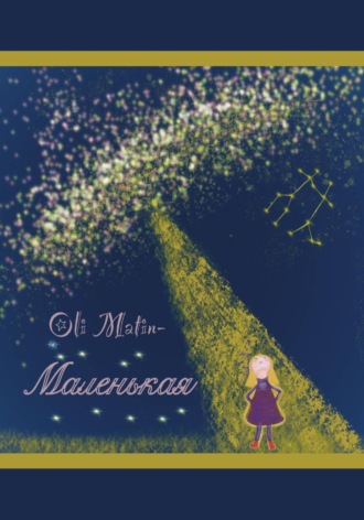Маленькая