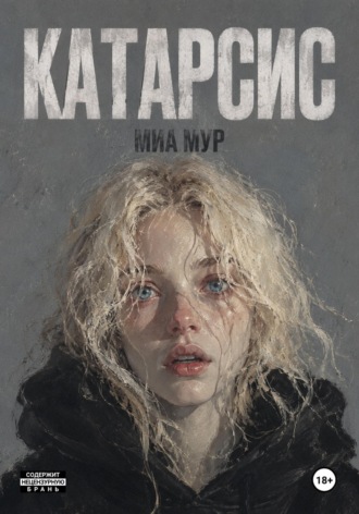 Катарсис