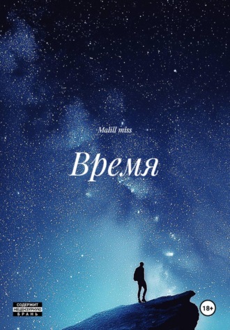 Время