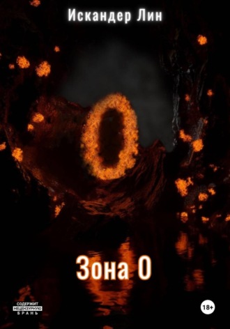Зона 0