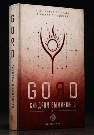 GORD - СИНДРОМ ВЫЖИВШЕГО