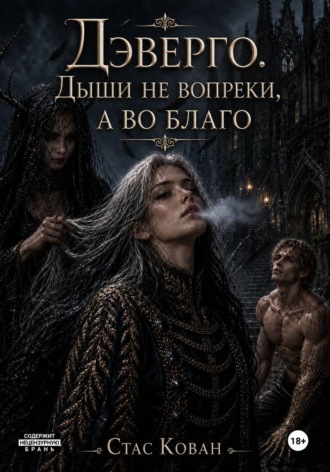 Дэверго. Дыши не вопреки, а во благо.