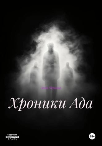 Хроники Ада