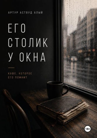 Его столик у окна