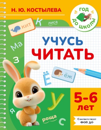 Учусь читать. 5-6 лет