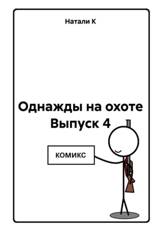 Однажды на охоте. Выпуск 4